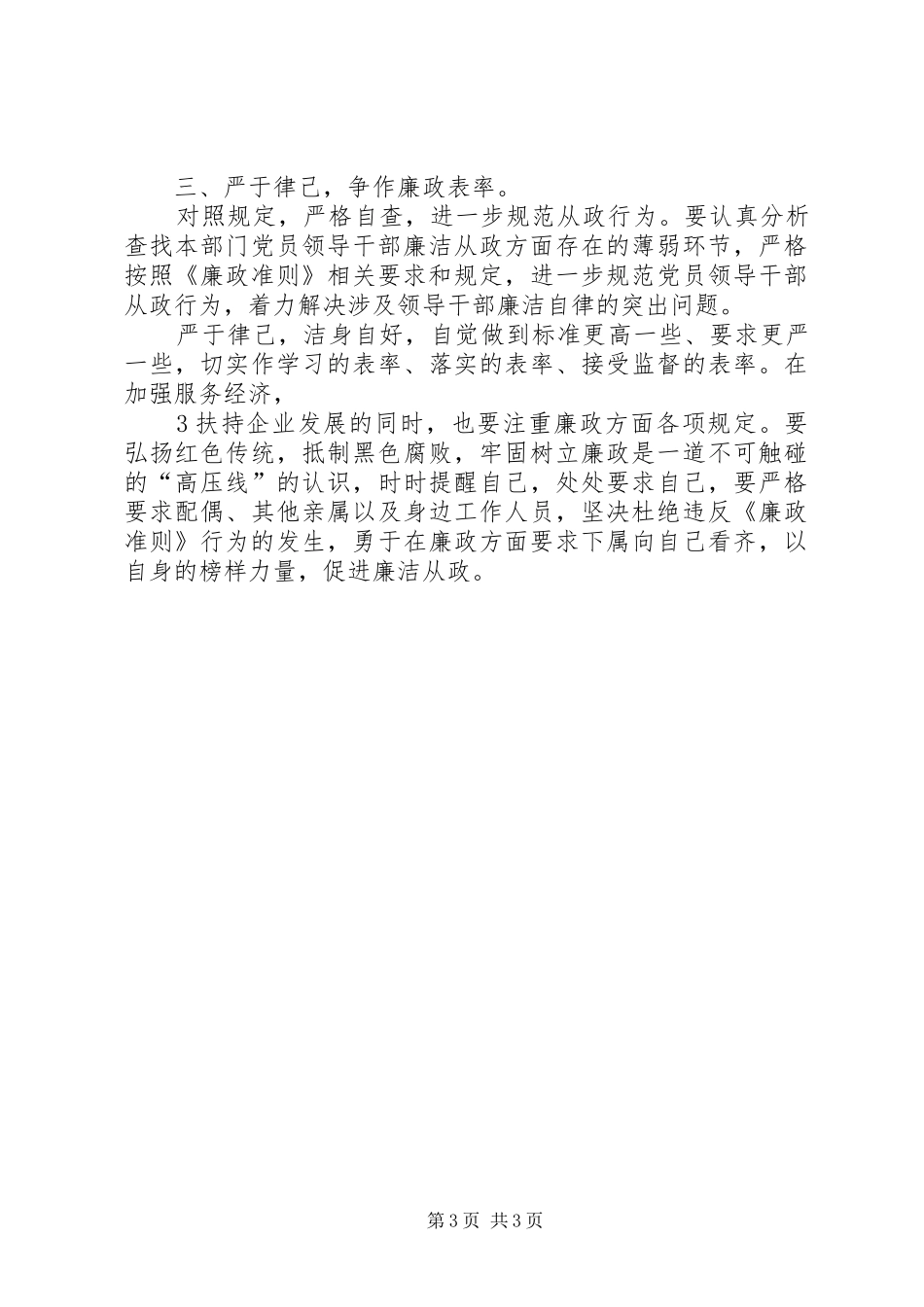 党员领导干部廉洁从政若干准则学习心得3_1 (4)_第3页
