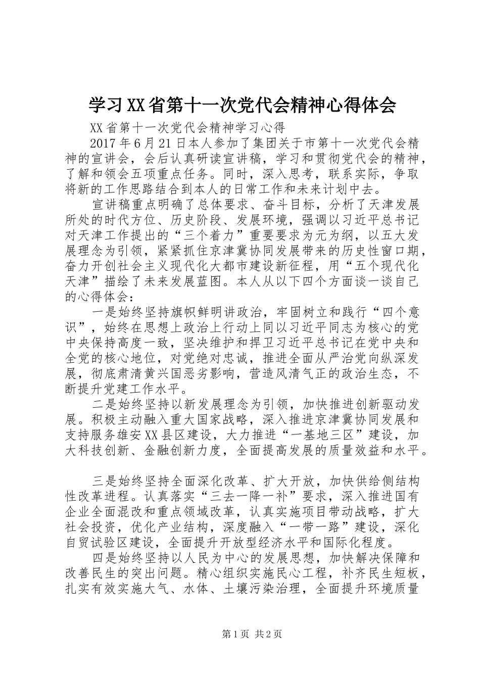 学习XX省第十一次党代会精神心得体会_3_第1页