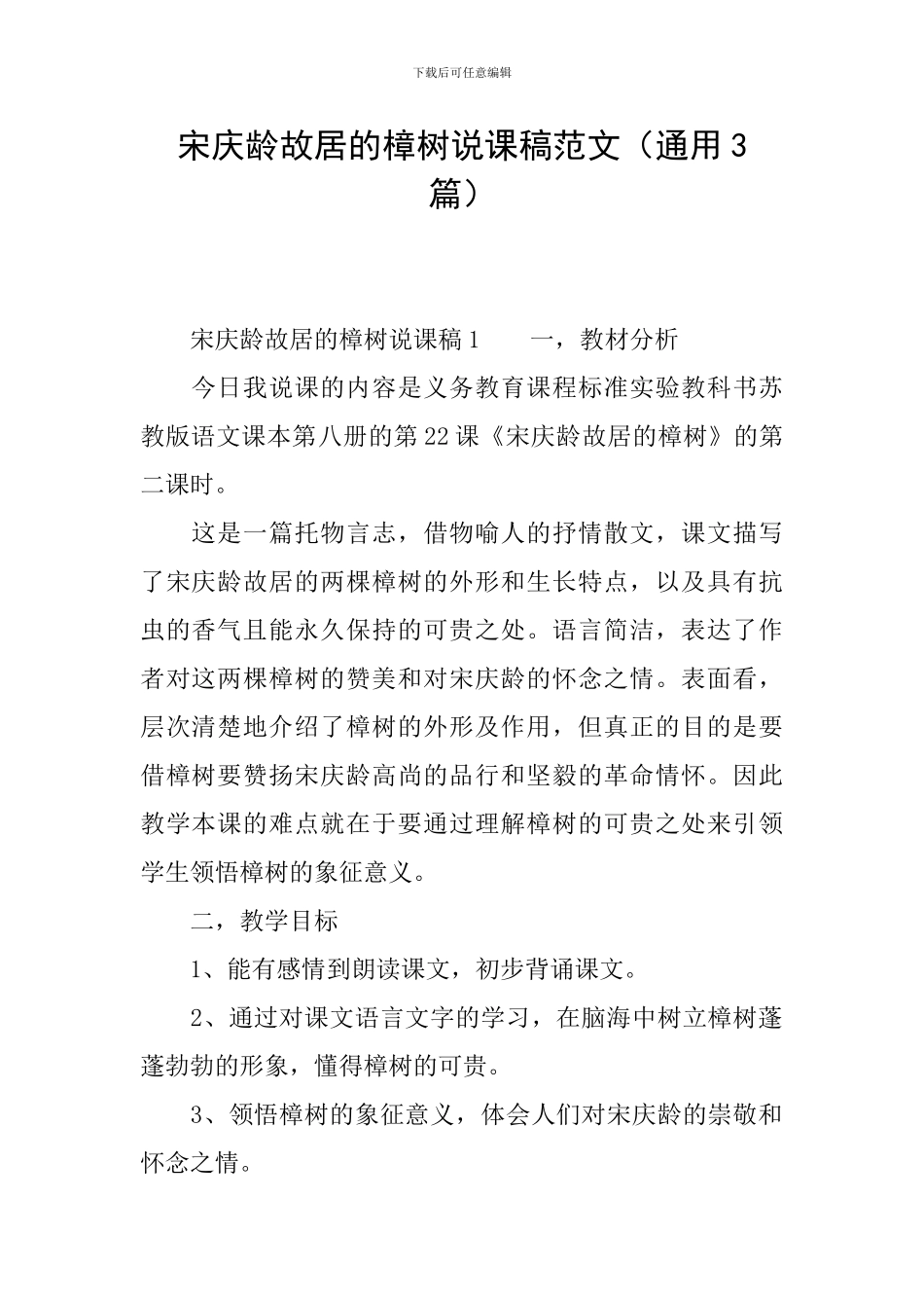 宋庆龄故居的樟树说课稿范文_第1页