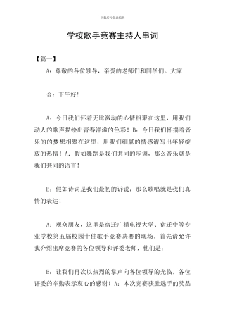 学校歌手比赛主持人串词