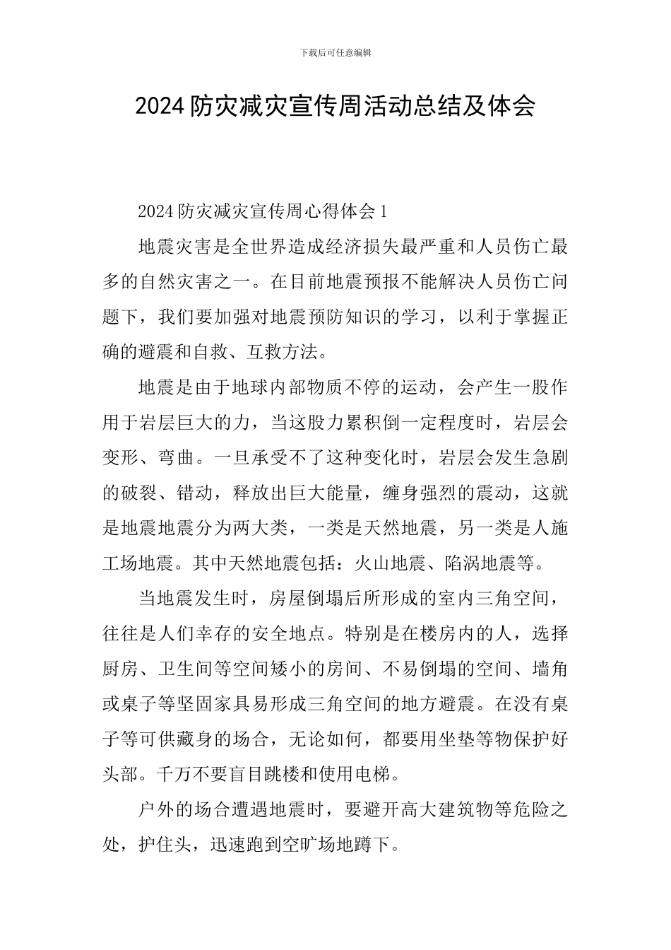 2024防灾减灾宣传周活动总结及体会_第1页