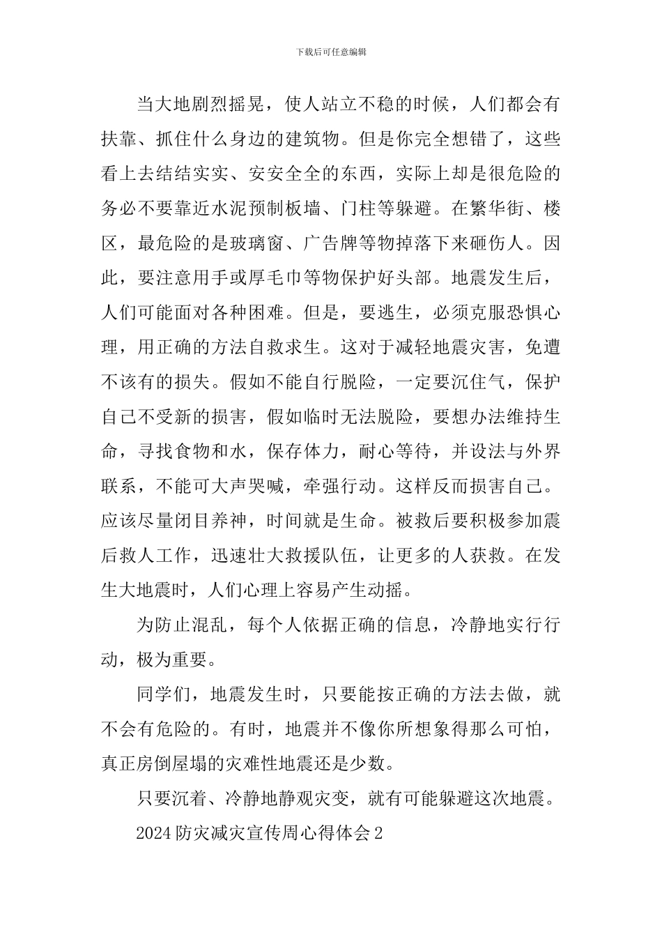 2024防灾减灾宣传周活动总结及体会_第2页