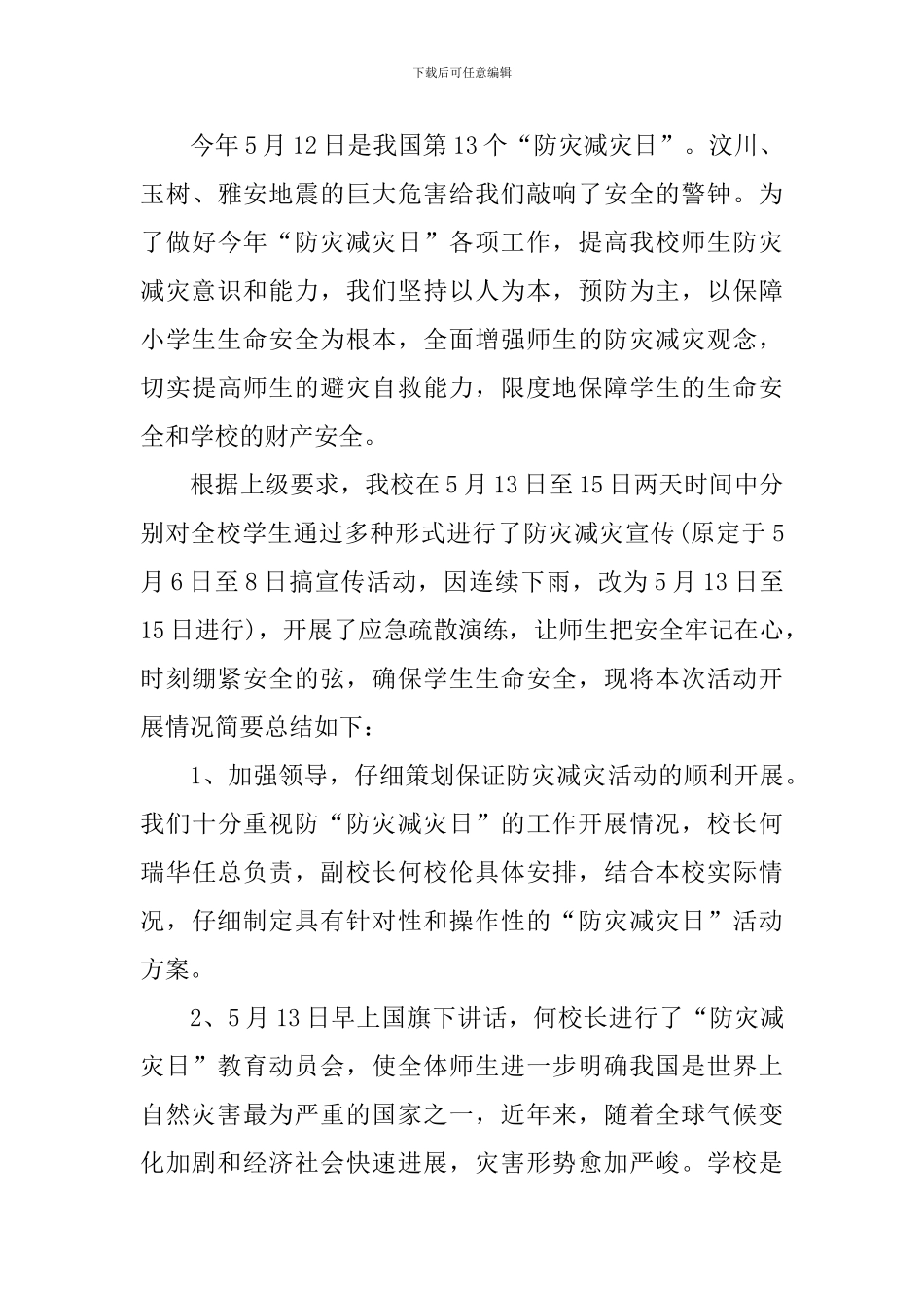 2024防灾减灾宣传周活动总结及体会_第3页