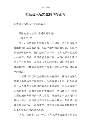 校运会入场式主持词怎么写