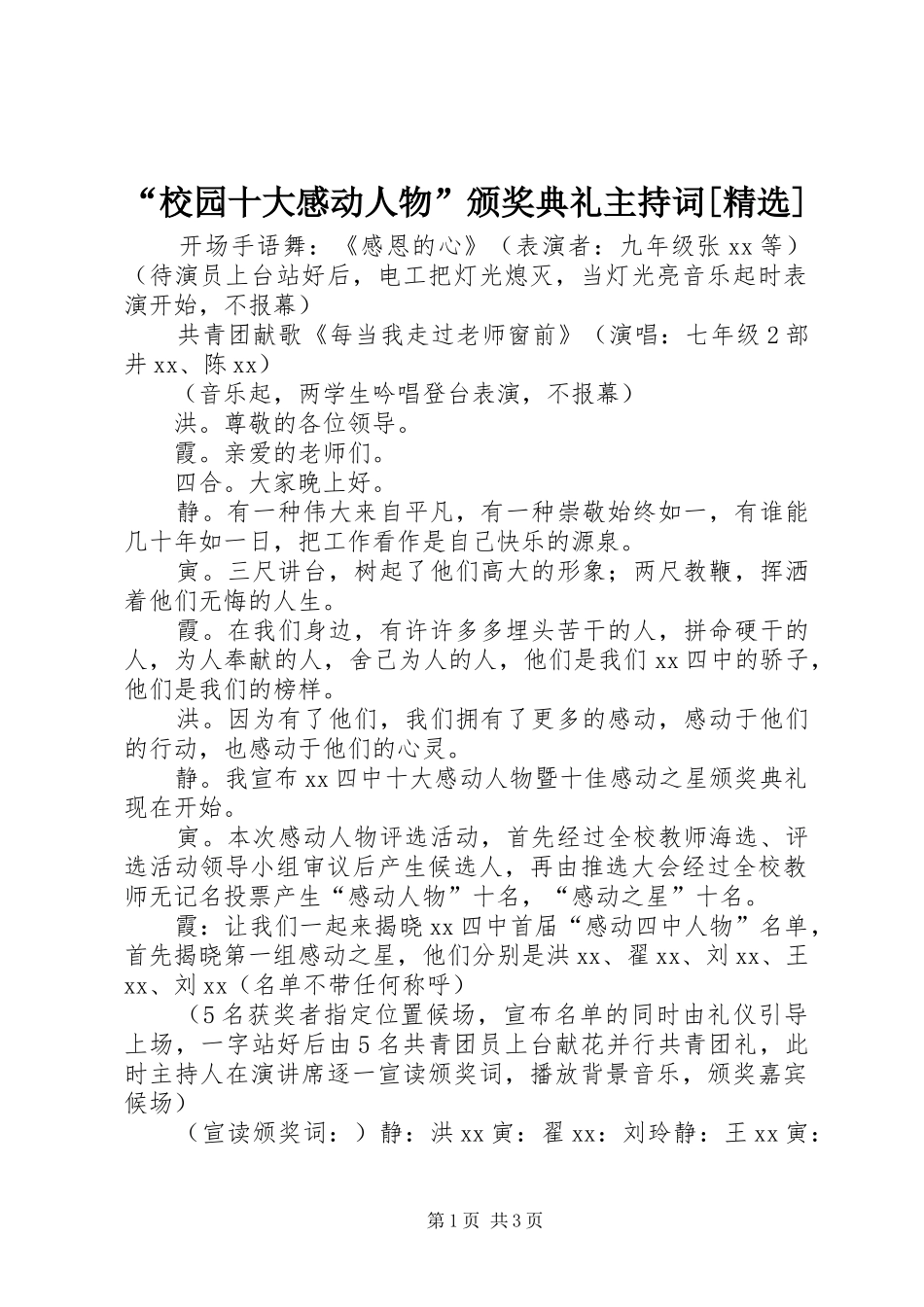 “校园十大感动人物”颁奖典礼主持词[精选]_第1页