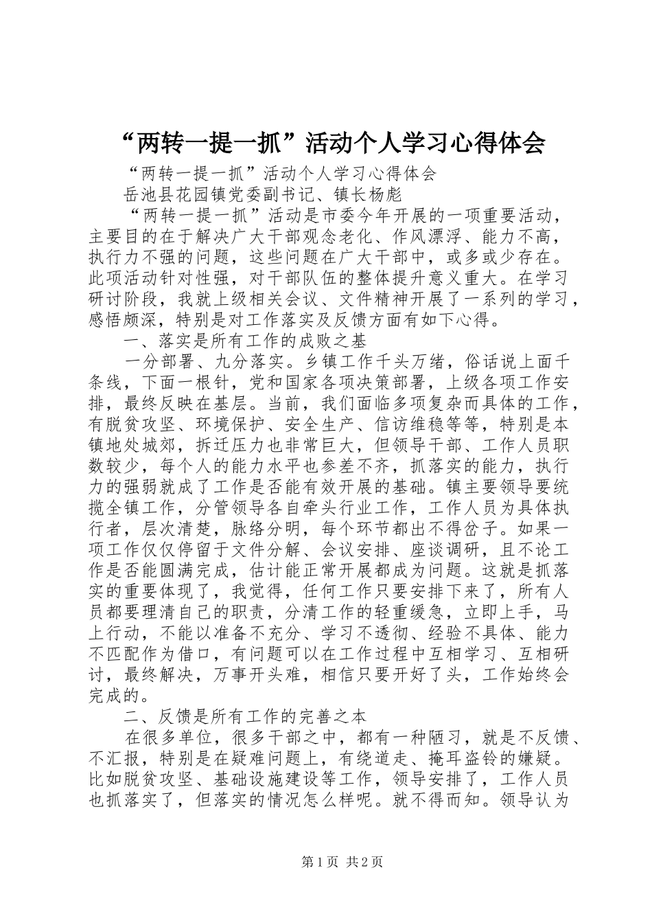 “两转一提一抓”活动个人学习心得体会_第1页