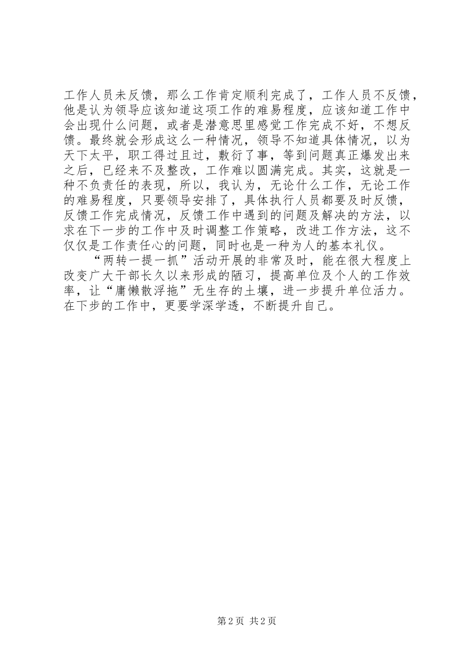 “两转一提一抓”活动个人学习心得体会_第2页