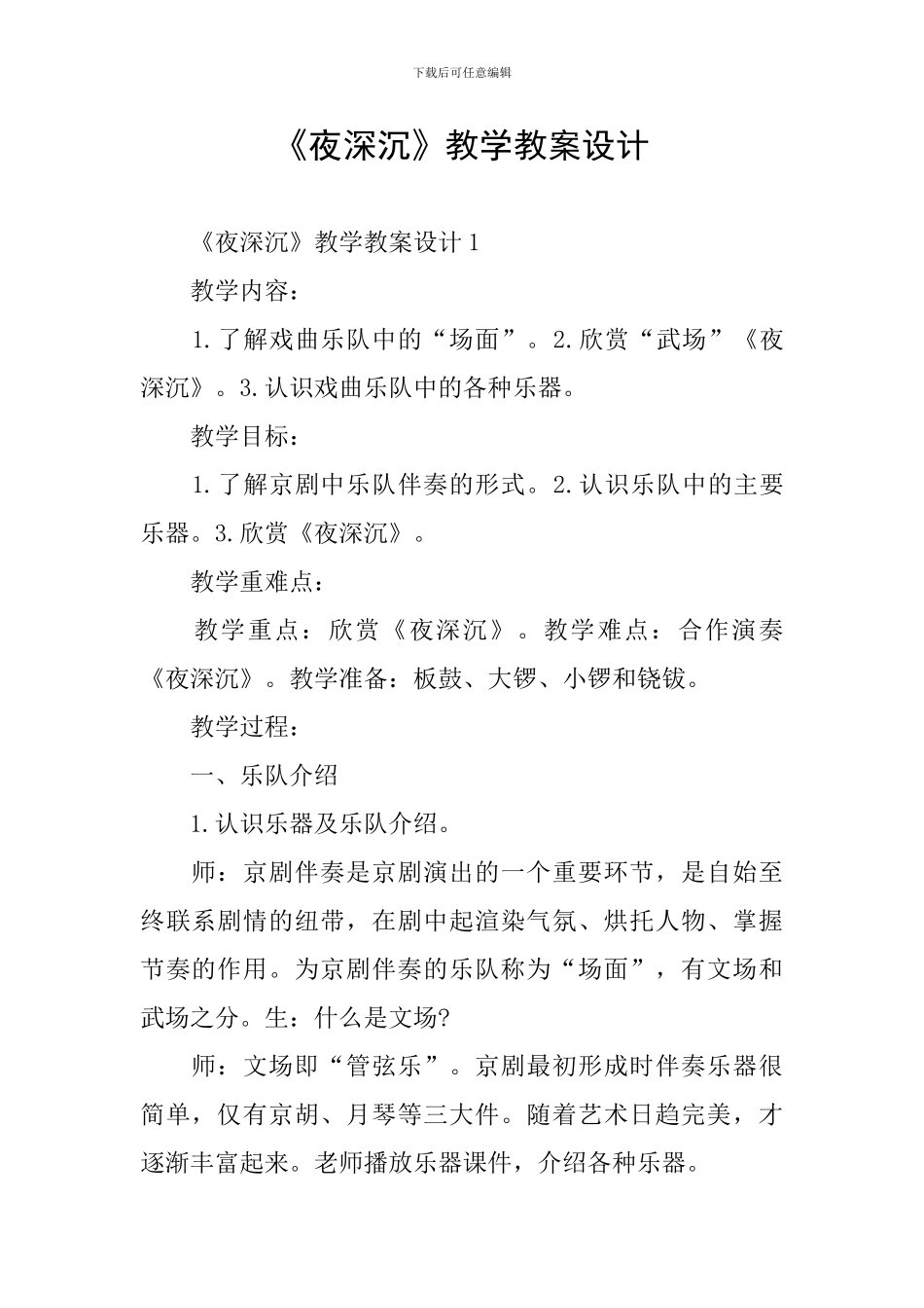 《夜深沉》教学教案设计_第1页