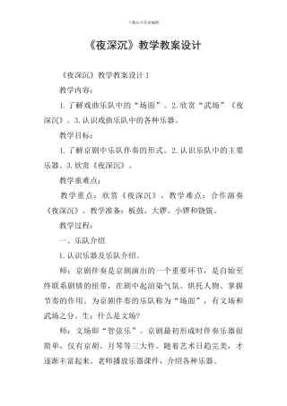 《夜深沉》教学教案设计