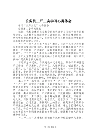公务员三严三实学习心得体会_3
