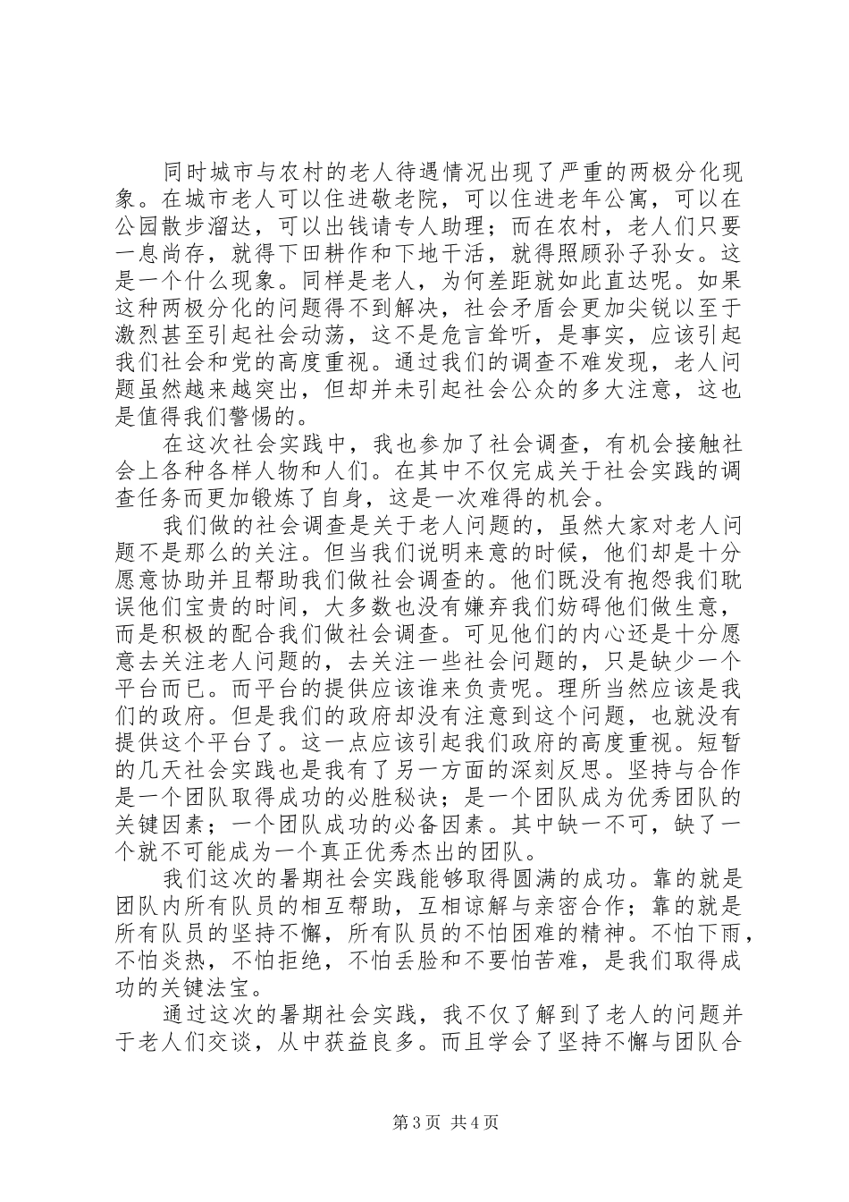 看望敬老院老人的感想_第3页