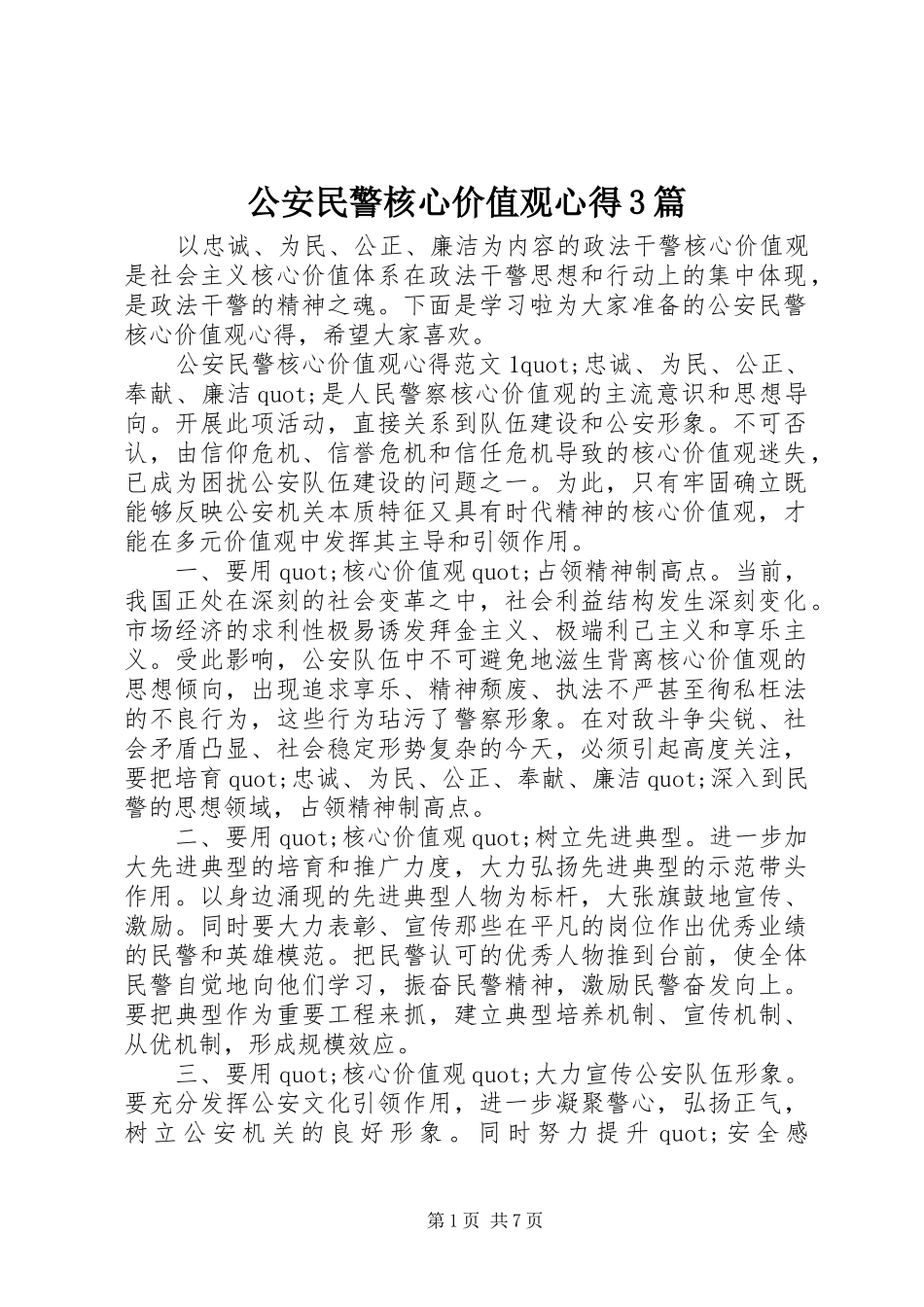 公安民警核心价值观心得3篇_第1页