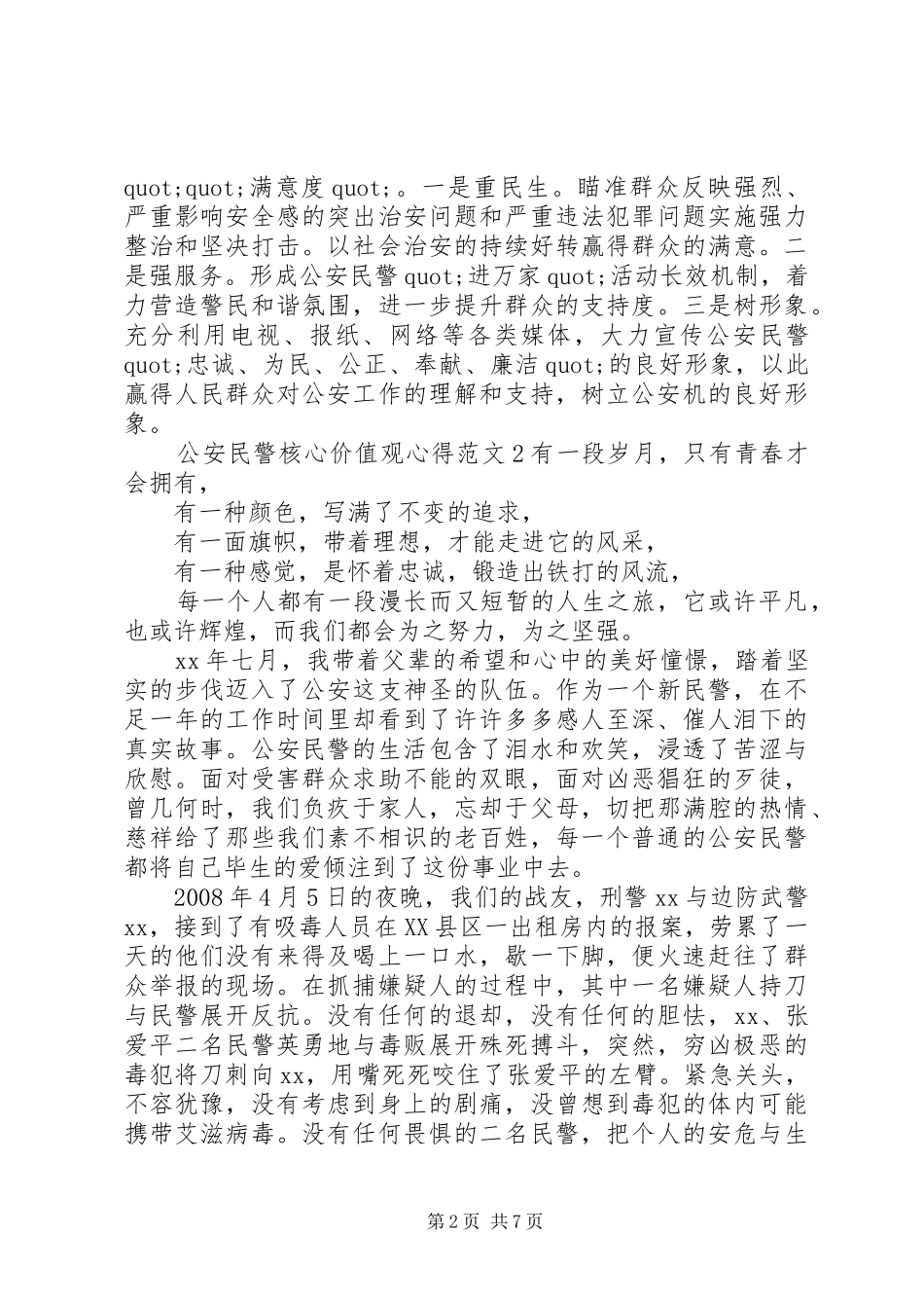 公安民警核心价值观心得3篇_第2页