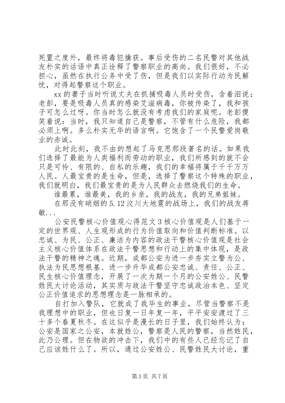 公安民警核心价值观心得3篇_第3页