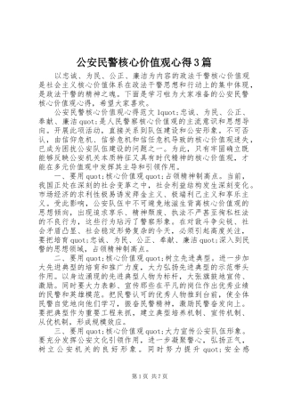 公安民警核心价值观心得3篇