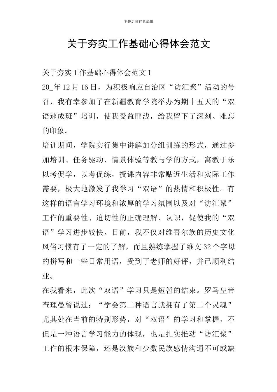 关于夯实工作基础心得体会范文_第1页