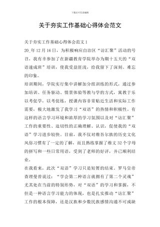 关于夯实工作基础心得体会范文