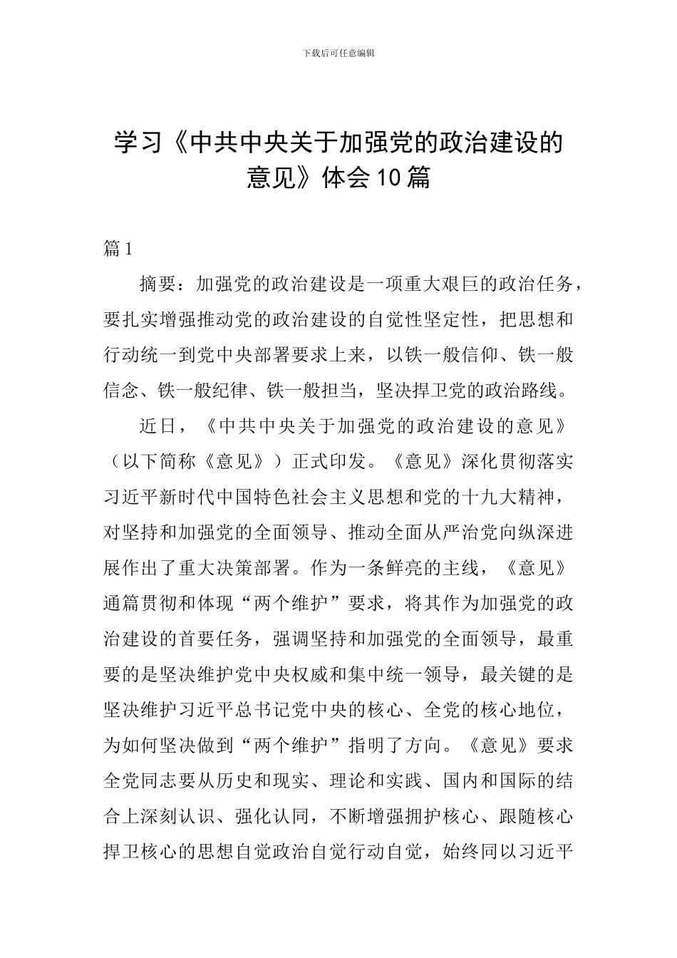 学习《中共中央关于加强党的政治建设的意见》体会10篇_第1页