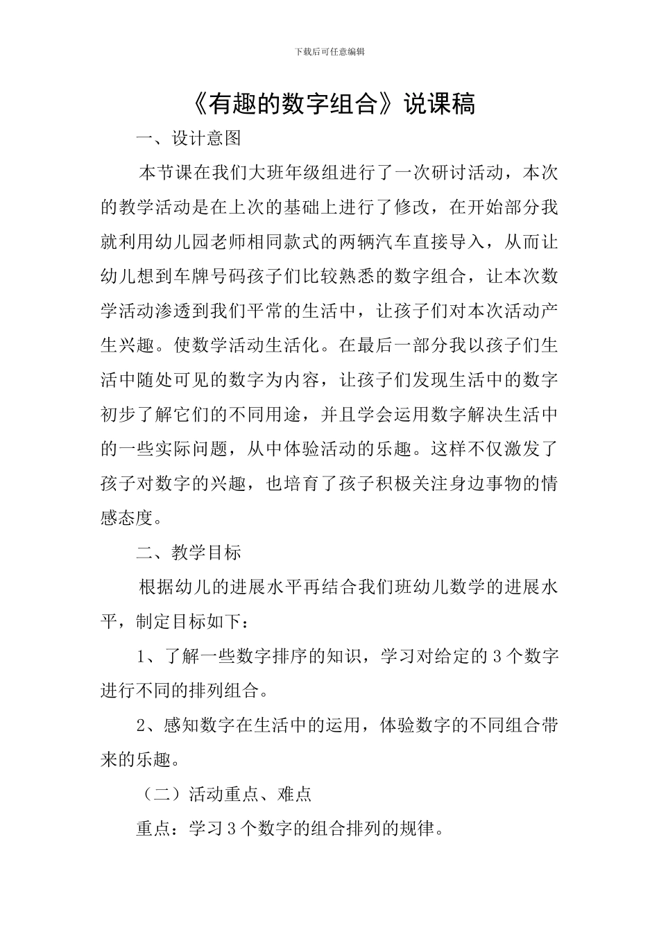 《有趣的数字组合》说课稿_第1页