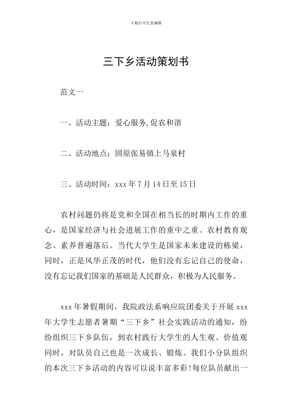 三下乡活动策划书_第1页