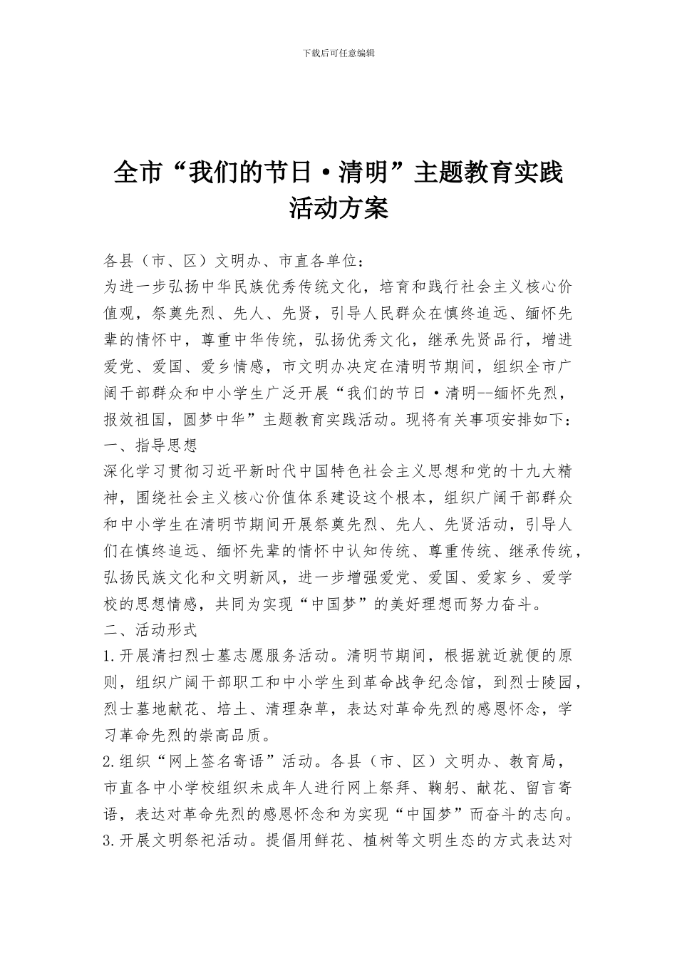 全市“我们的节日·清明”主题教育实践活动方案_第1页
