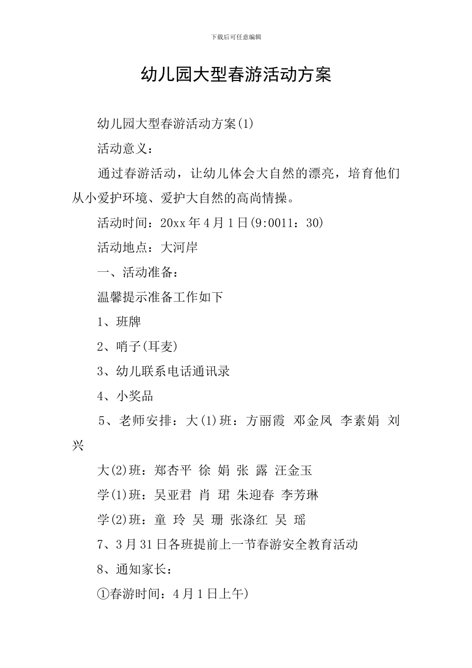 幼儿园大型春游活动方案_第1页