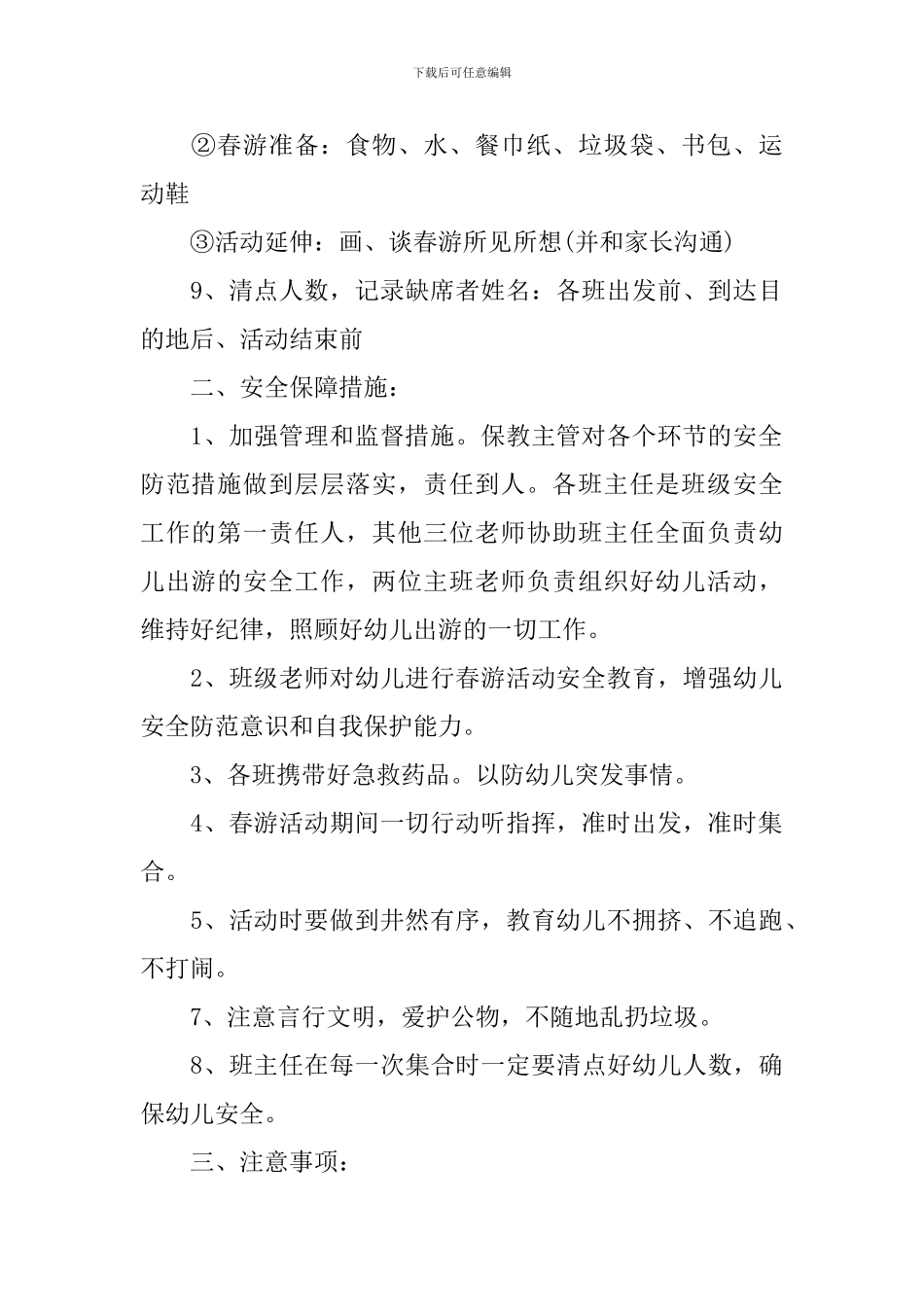 幼儿园大型春游活动方案_第2页