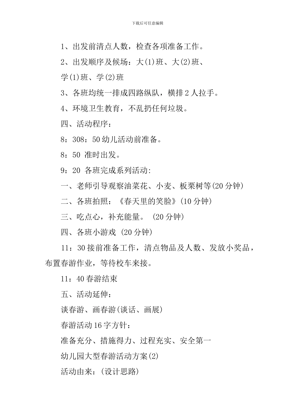 幼儿园大型春游活动方案_第3页