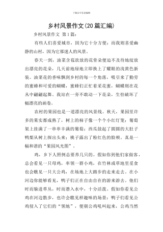 乡村风景作文