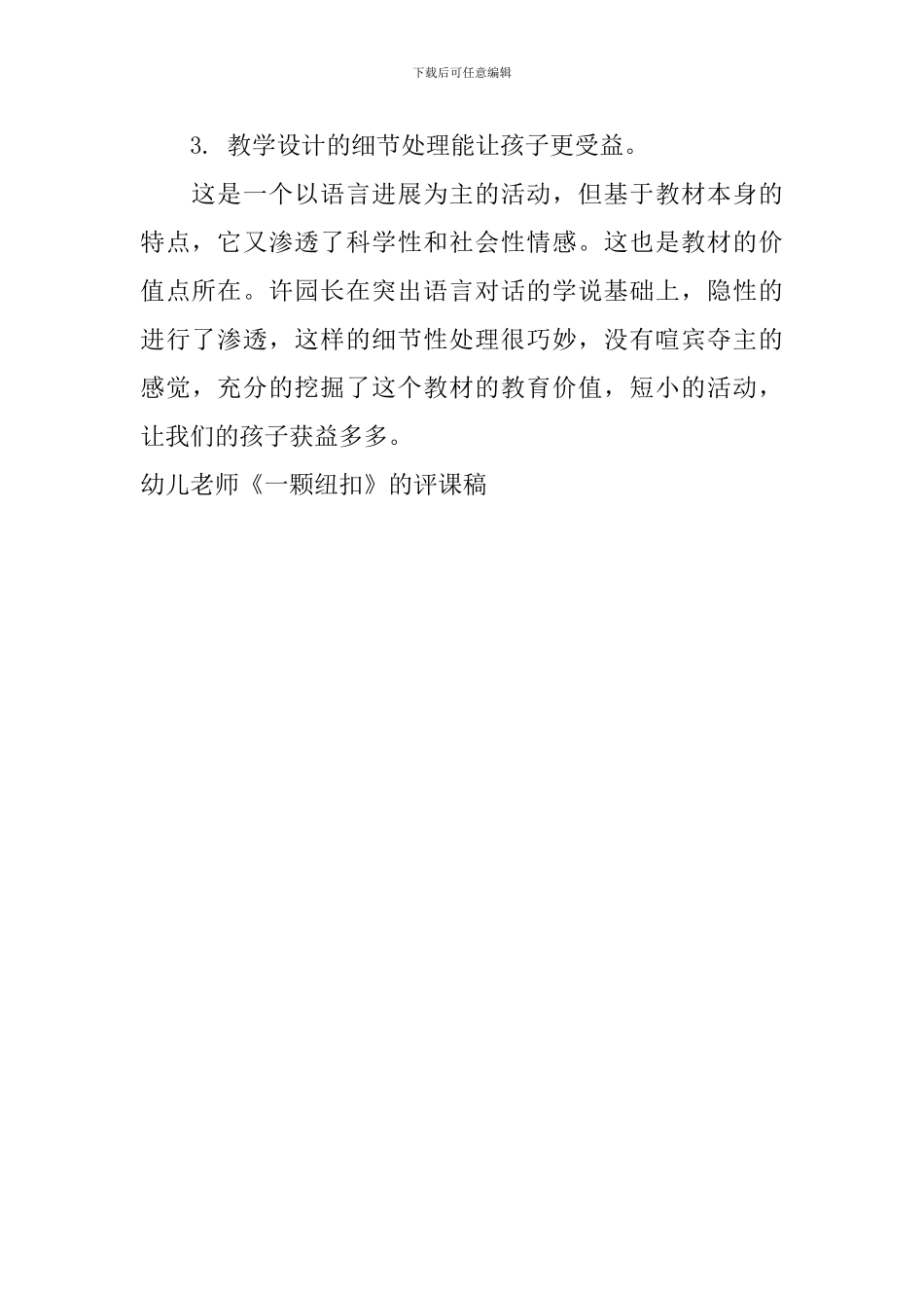 幼儿教师《一颗纽扣》的评课稿_第2页