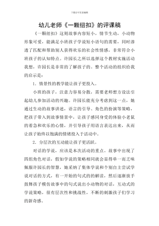 幼儿教师《一颗纽扣》的评课稿