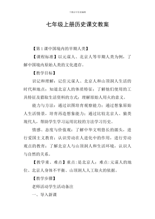 七年级上册历史课文教案