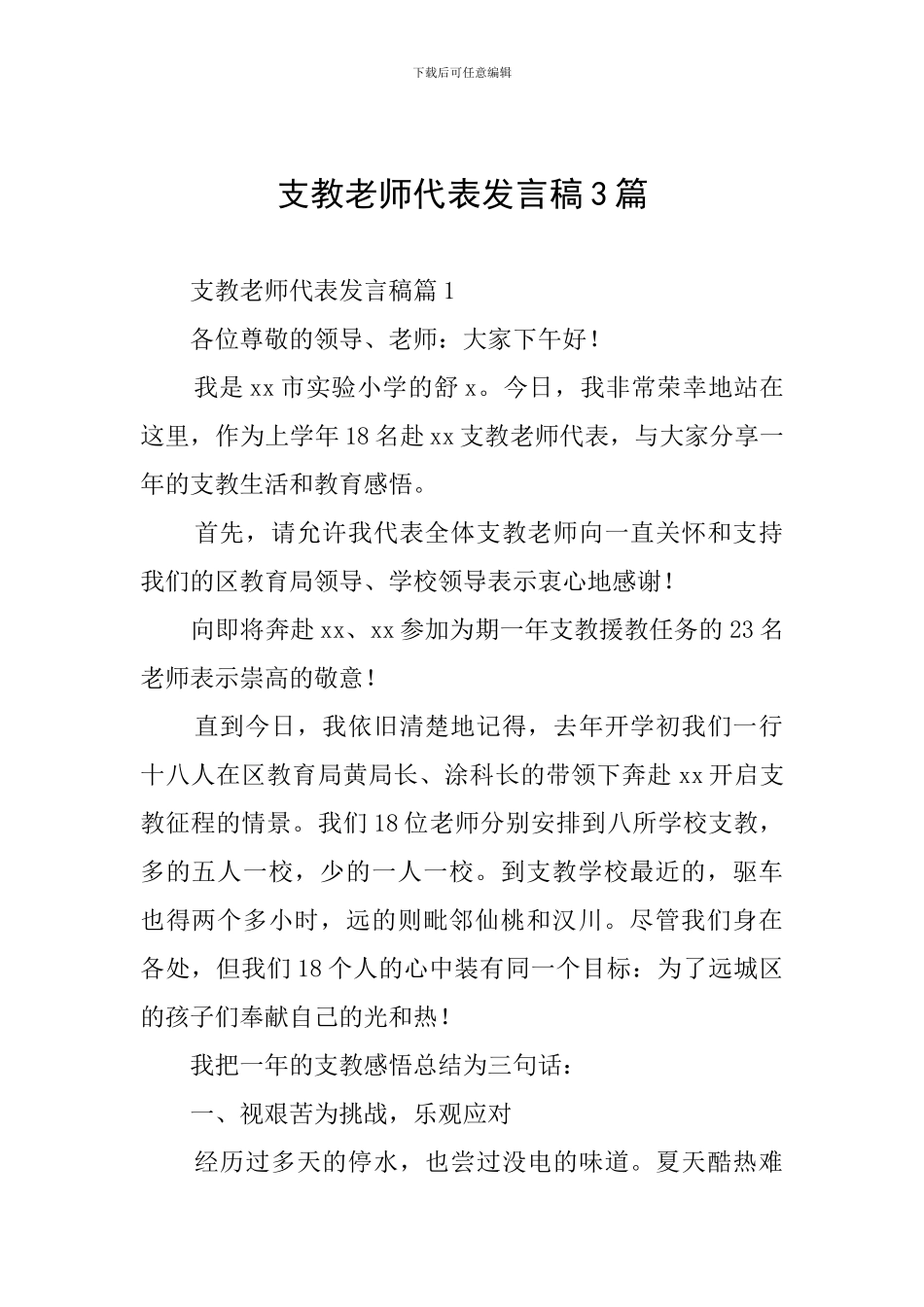 支教教师代表发言稿3篇_第1页