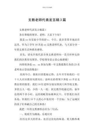 支教教师代表发言稿3篇