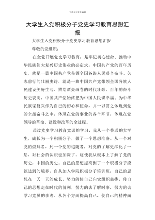 大学生入党积极分子党史学习教育思想汇报
