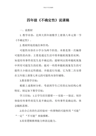 四年级《不确定性》说课稿