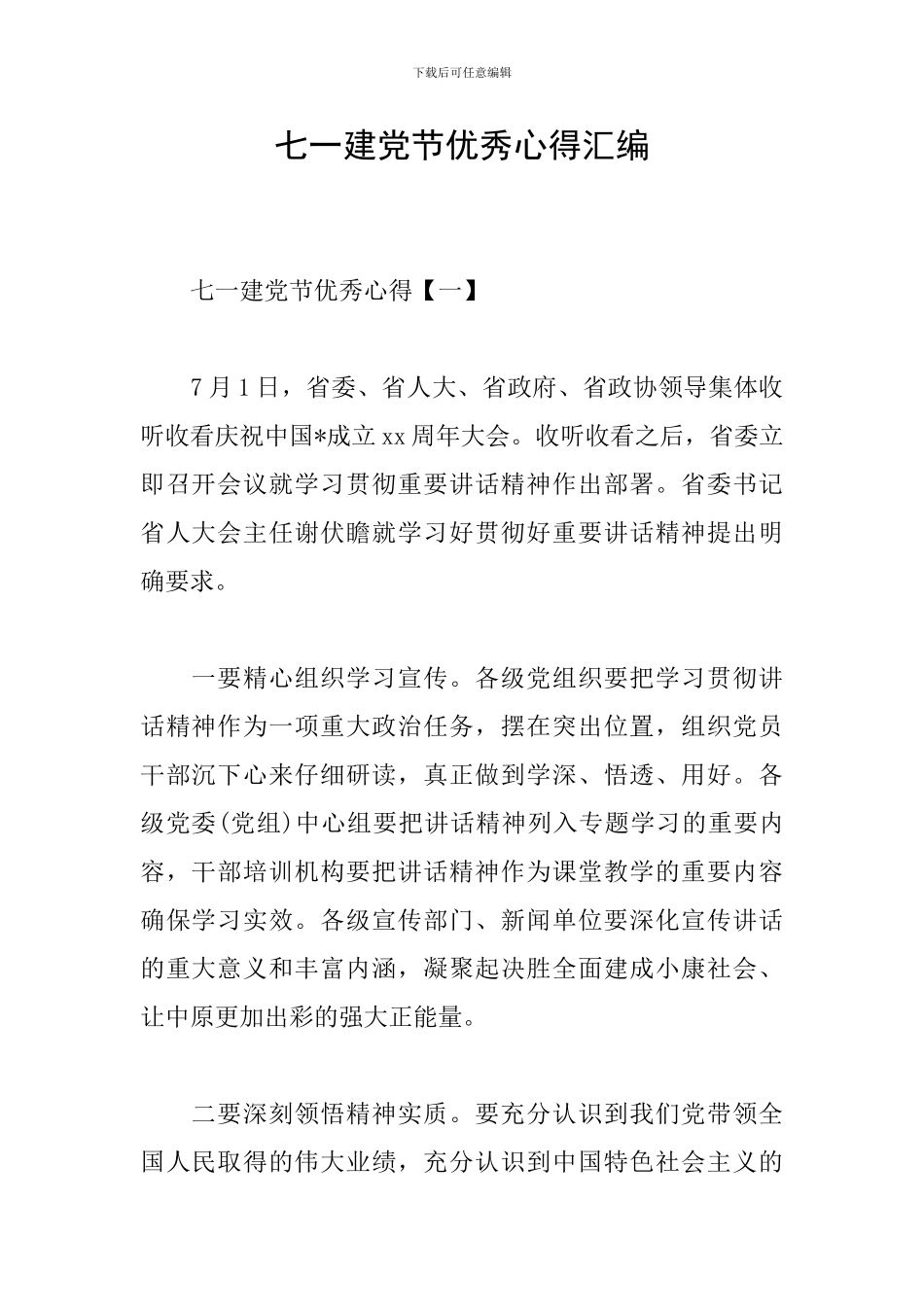 七一建党节优秀心得汇编_第1页