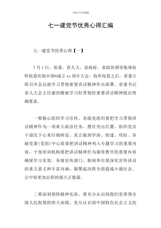 七一建党节优秀心得汇编