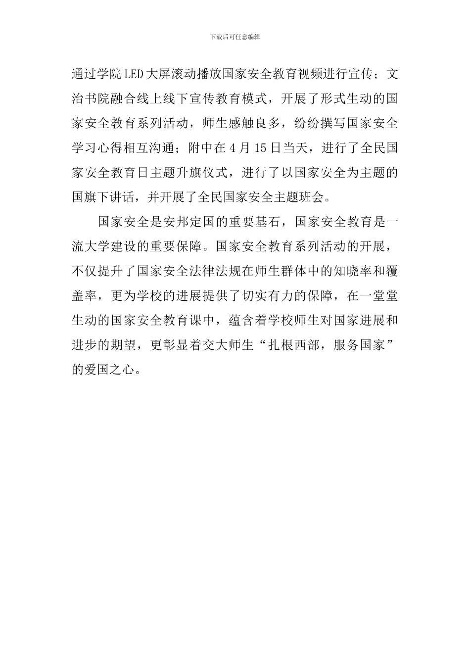 学校2024全民国家安全教育日系列活动总结_第2页