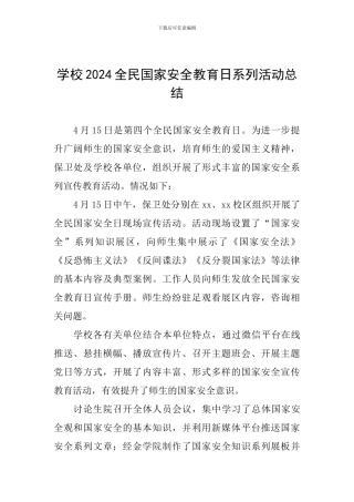 学校2024全民国家安全教育日系列活动总结