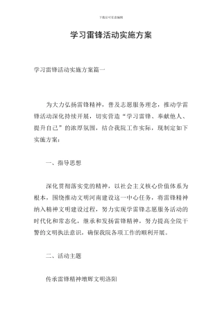 学习雷锋活动实施方案