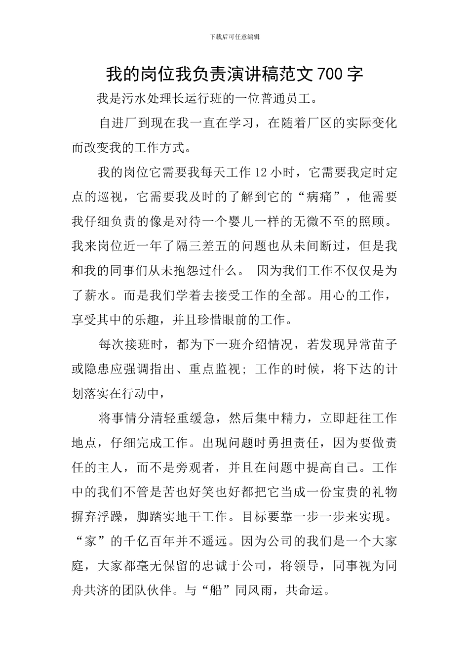 我的岗位我负责演讲稿范文700字_第1页