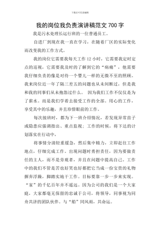 我的岗位我负责演讲稿范文700字