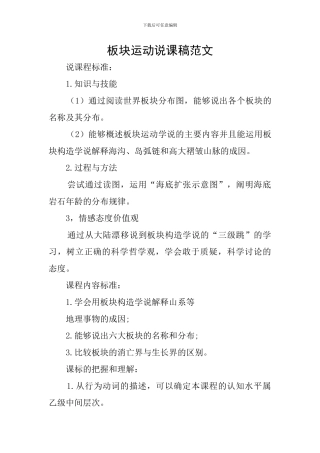 板块运动说课稿范文