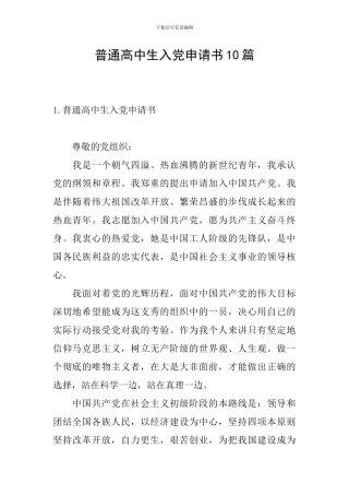 普通高中生入党申请书10篇