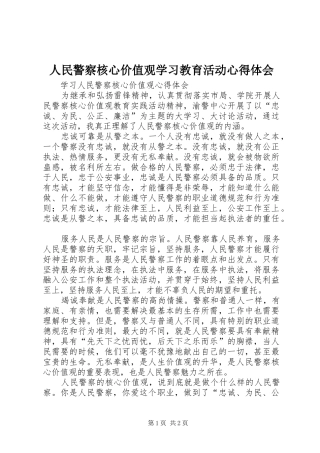 人民警察核心价值观学习教育活动心得体会