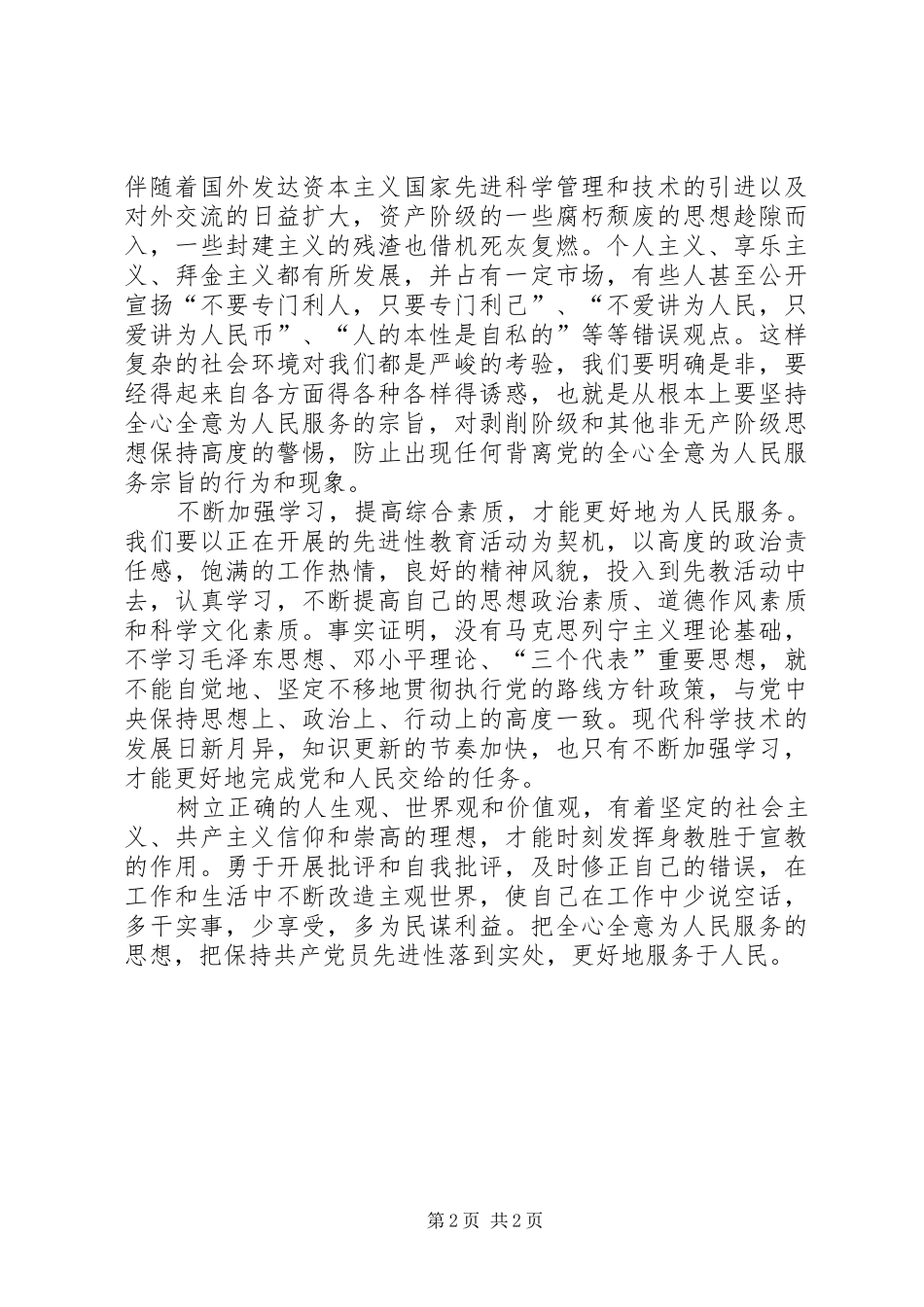 学习《为人民服务》心得体会_1_第2页