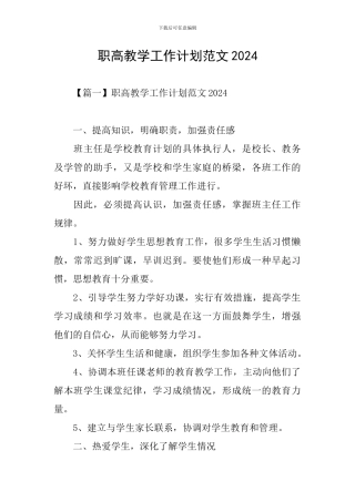 职高教学工作计划范文2024