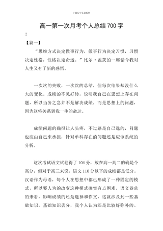 高一第一次月考个人总结700字