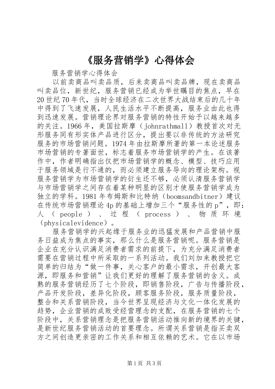 《服务营销学》心得体会_第1页